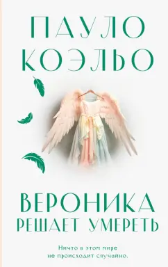 Пауло Коэльо: Вероника решает умереть