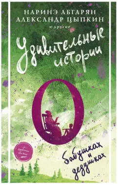 Абгарян, Цыпкин, Фаро: Удивительные истории о бабушках и дедушках