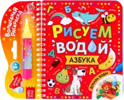 Книжка-раскраска Рисуем водой. Азбука