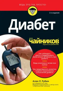 Алан Рубин: Диабет для чайников