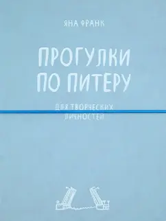 Ксения Рябухина: Блокнот "Прогулки по Питеру" А5
