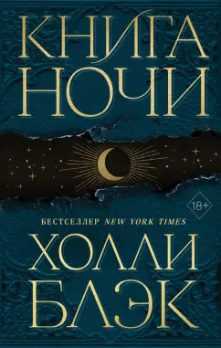 Холли Блэк: Книга ночи