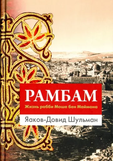 Яаков-Довид Шульман: Рамбам. Жизнь рабби Моше бен Маймона