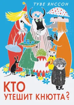 Туве Янссон: Кто утешит Кнютта?