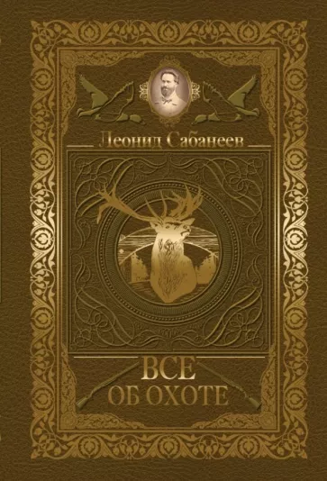 Леонид Сабанеев: Все об охоте