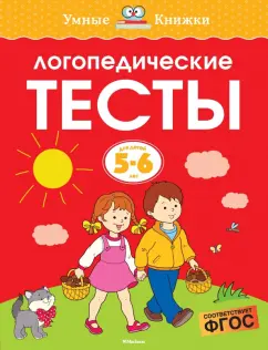 Ольга Земцова: Логопедические тесты. 5-6 лет. ФГОС