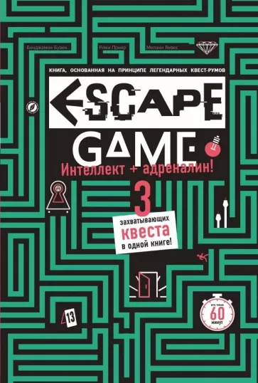 Бувен, Приер, Вивес: Escape Game. Три захватывающих квеста в одной книге