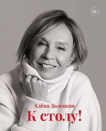 Алена Долецкая: К столу!