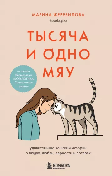 Марина Жеребилова: Тысяча и одно мяу. Удивительные кошачьи истории о людях, любви, верности и потерях