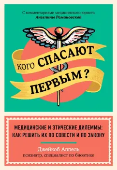 Джейкоб Аппель: Кого спасают первым? Медицинские и этические дилеммы. Как решить их по совести и по закону