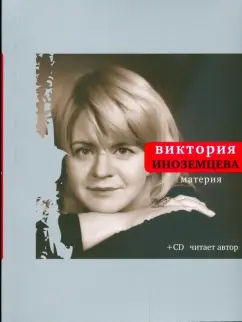 Виктория Иноземцева: Материя (+CD)