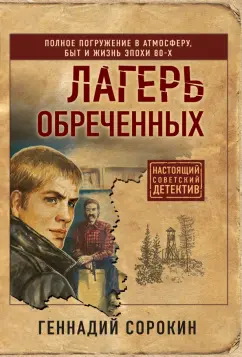 Геннадий Сорокин: Лагерь обреченных