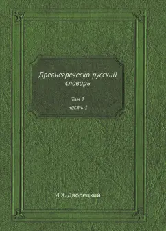 Иосиф Дворецкий: Древнегреческо-русский словарь. Том 1. Часть 1