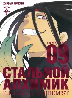 Хирому Аракава: Стальной Алхимик. Книга 9