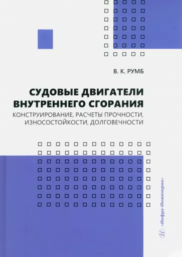Виктор Румб: Судовые двигатели внутреннего сгорания. Конструирование, расчеты прочности, износостойкости