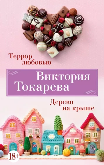 Виктория Токарева: Террор любовью. Дерево на крыше