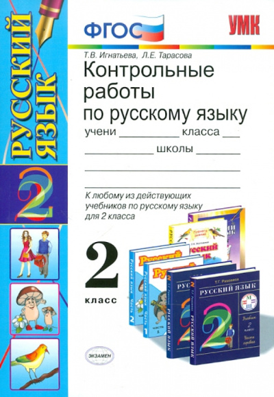 Игнатьева, Тарасова: УМК Русский язык:  2 класс. Контрольные работы