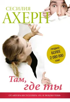 Сесилия Ахерн: Там, где ты