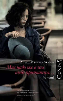 Аньес Мартен-Люган: Мне надо кое в чем тебе признаться