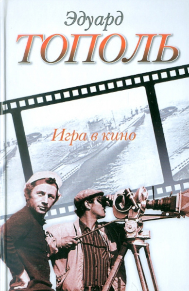 Эдуард Тополь: Игра в кино