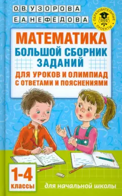 Узорова, Нефёдова: Математика. 1-4 классы. Большой сборник заданий для уроков и олимпиад с ответами и пояснениями