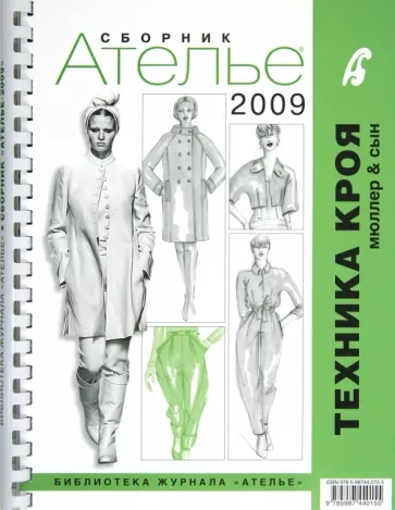 Сборник "Ателье-2009". Техника кроя "М. Мюллер и сын"