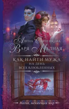 Медная, Савченкова: Как найти мужа на День всех влюбленных