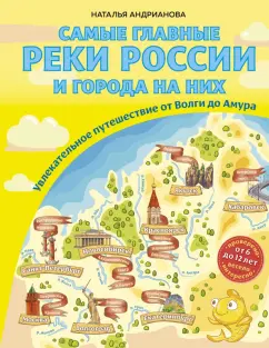 Наталья Андрианова: Самые главные реки России и города на них. Увлекательное путешествие от Волги до Амура