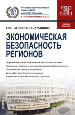 Гагарина, Архипова: Экономическая безопасность регионов. Учебное пособие