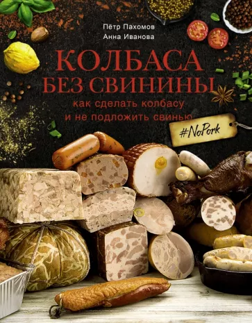 Пахомов, Иванова: Колбаса без свинины. Как сделать колбасу и не подложить свинью. # no pork