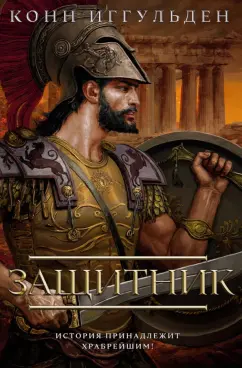 Конн Иггульден: Защитник
