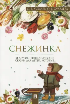 Хухлаев, Хухлаева: Снежинка. Терапевтические сказки