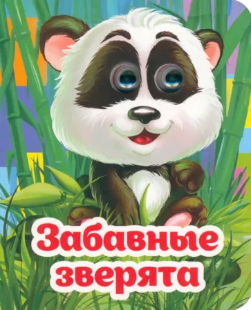 Инна Панасюк: Весёлые глазки. Забавные зверята