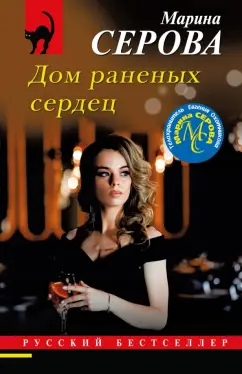 Марина Серова: Дом раненных сердец