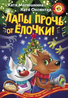 Оковитая, Матюшкина: Лапы прочь от ёлочки!