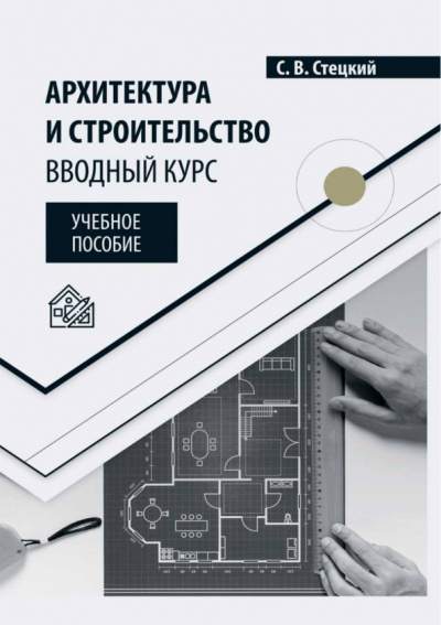 Сергей Стецкий: Архитектура и строительство. Вводный курс. Учебное пособие