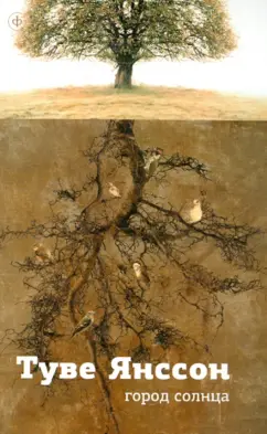 Туве Янссон: Город Солнца