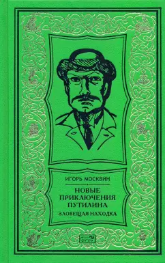 Игорь Москвин: Новые приключения Путилина. Зловещая находка