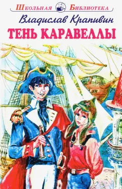 Владислав Крапивин: Тень Каравеллы