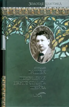 Ярослав Гашек: Похождения бравого солдата Швейка во время мировой войны