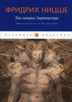 Фридрих Ницше: Так говорил Заратустра. Книга для всех и ни для кого