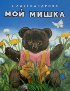 Зинаида Александрова: Мой мишка