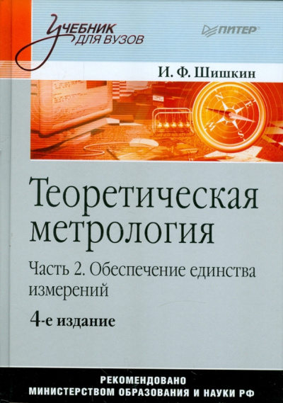 Игорь Шишкин: Теоретическая метрология. Часть 2. Обеспечение единства измерений. Учебник для вузов