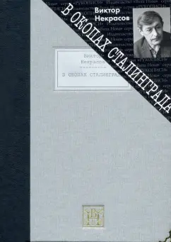 Виктор Некрасов: В окопах Сталинграда. Повесть
