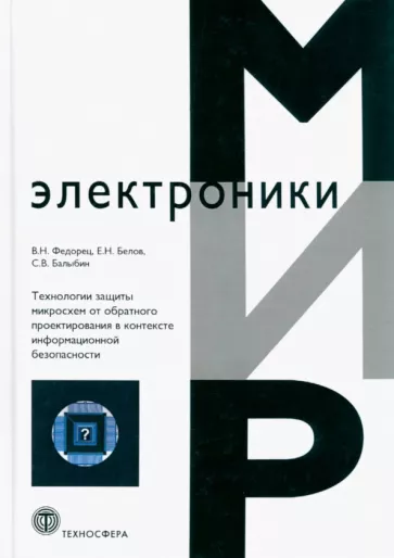 Федорец, Белов, Балыбин: Технологии защиты микросхем от обратного проектирования в контексте информационной безопасности