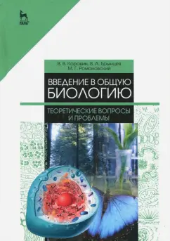 Брынцев, Коровин, Романовский: Введение в общую биологию. Теоретические вопросы и проблемы. Учебное пособие