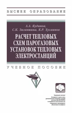 Кудинов, Зиганшина, Хусаинов: Расчет тепловых схем парогазовых установок тепловых электростанций. Учебное пособие