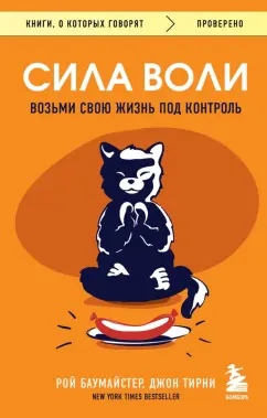 Баумайстер, Тирни: Сила воли. Возьми свою жизнь под контроль