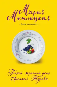 Мария Метлицкая: Плохой хороший день Алексея Турова