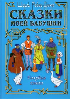Шарль Робер-Дюма: Сказки моей бабушки. Голубая книга